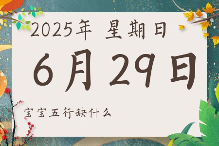 2025629ճкŮʲôȱʲô