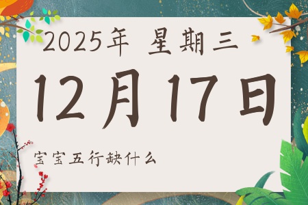 2025年12月17日出生的男孩女孩五行属什么缺什么