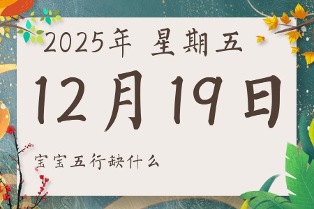 2025年12月19日出生的男孩女孩五行属什么缺什么