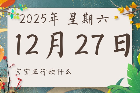 2025��12��27�ճ������к�Ů��������ʲôȱʲô