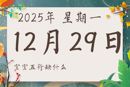 2025��12��29�ճ������к�Ů��������ʲôȱʲô