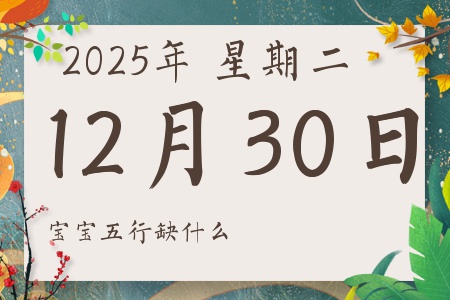 2025��12��30�ճ������к�Ů��������ʲôȱʲô