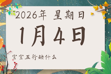 2026��1��4�ճ������к�Ů��������ʲôȱʲô