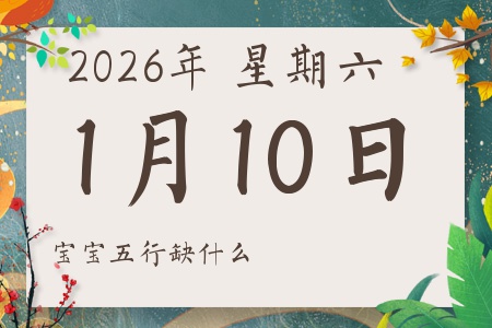 2026��1��10�ճ������к�Ů��������ʲôȱʲô